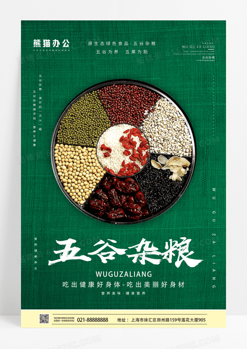大气五谷杂粮海报
