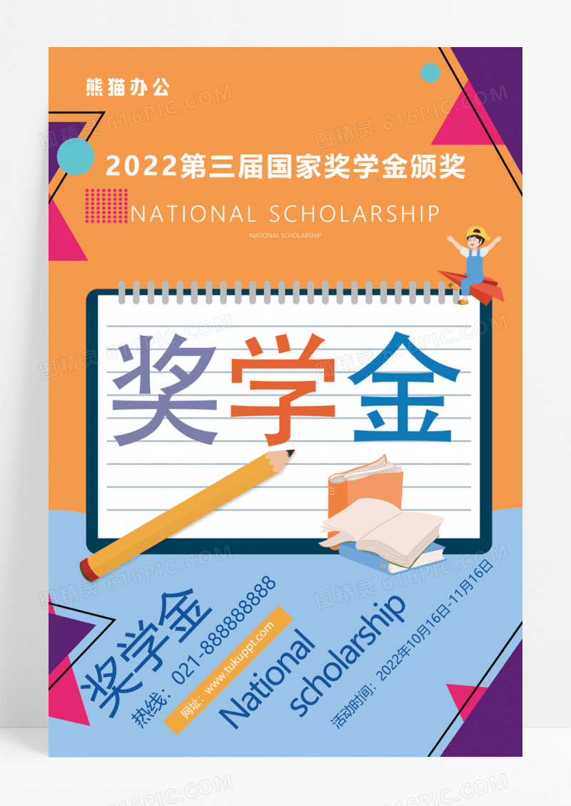 卡通优秀奖学金教育宣传海报设计
