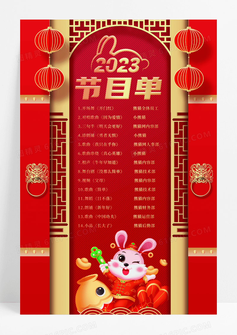 红色喜庆2023兔年元旦晚会节目清单海报