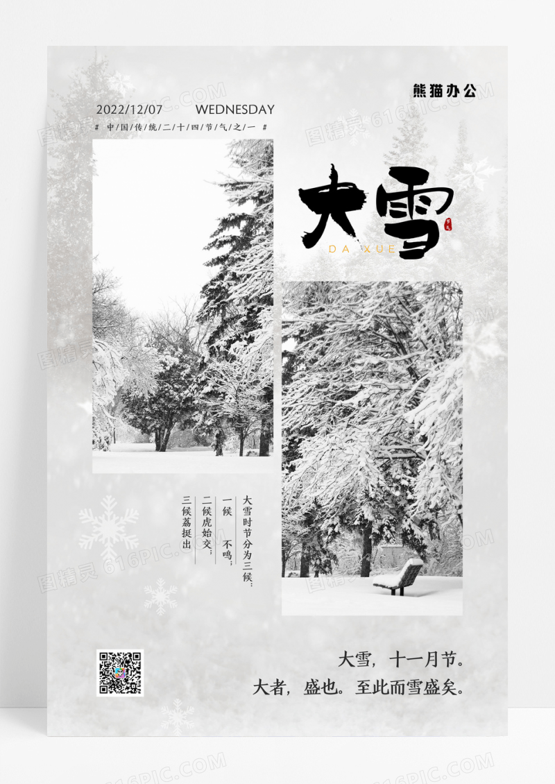 简约二十四节气冬季雪景创意大雪海报