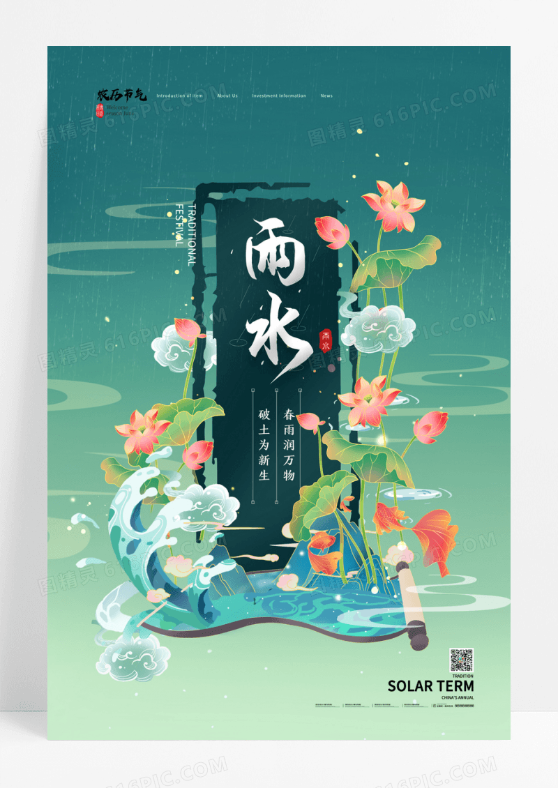 绿色简约国潮雨水节气海报