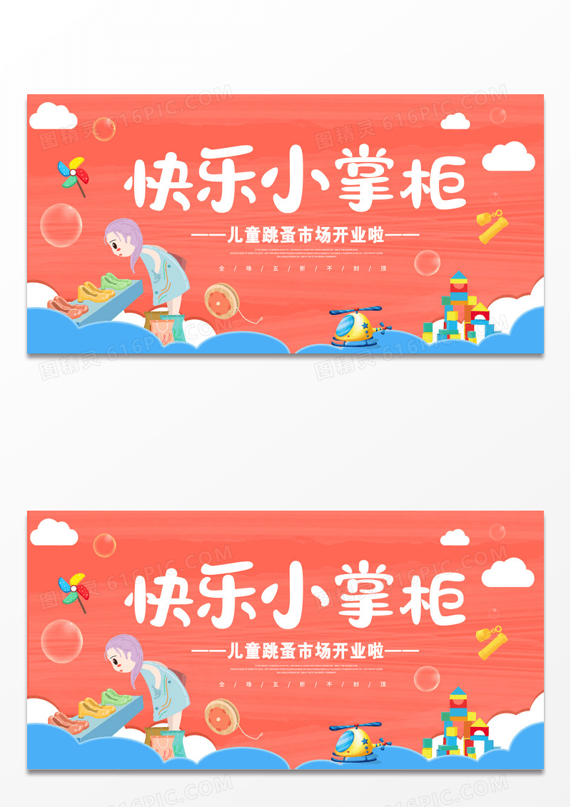 红色卡通快乐小掌柜跳蚤市场宣传展板设计