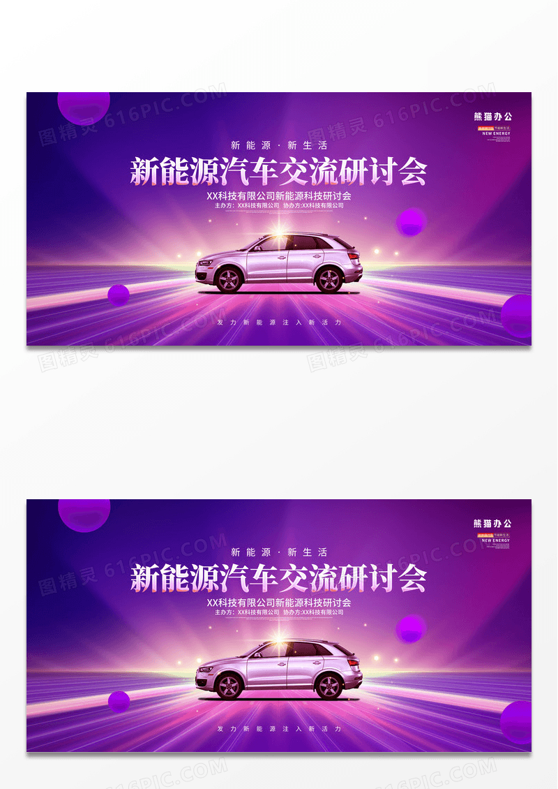 紫色炫酷创意新能源汽车研讨会宣传展板