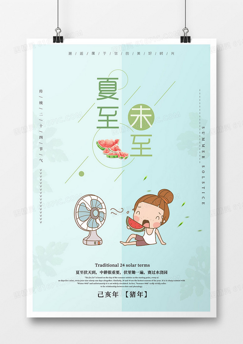 清新简约风格夏至海报