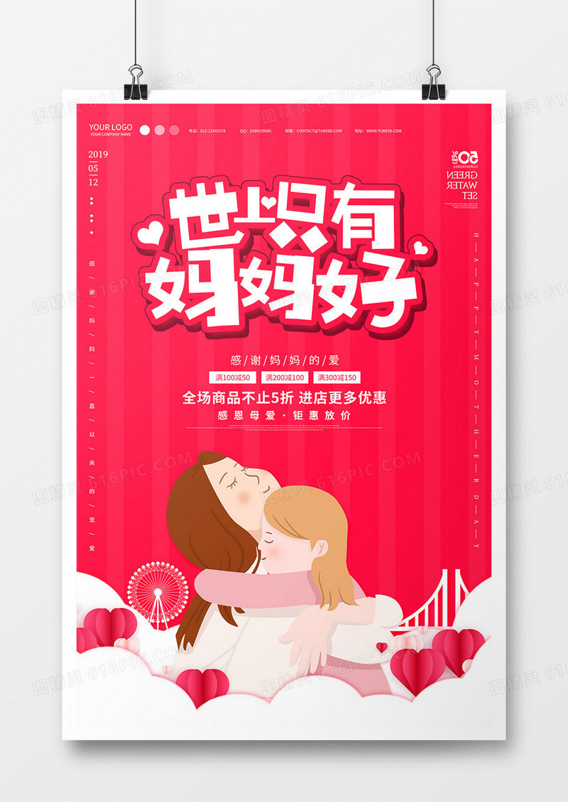 创意剪纸背景感恩母亲节促销海报
