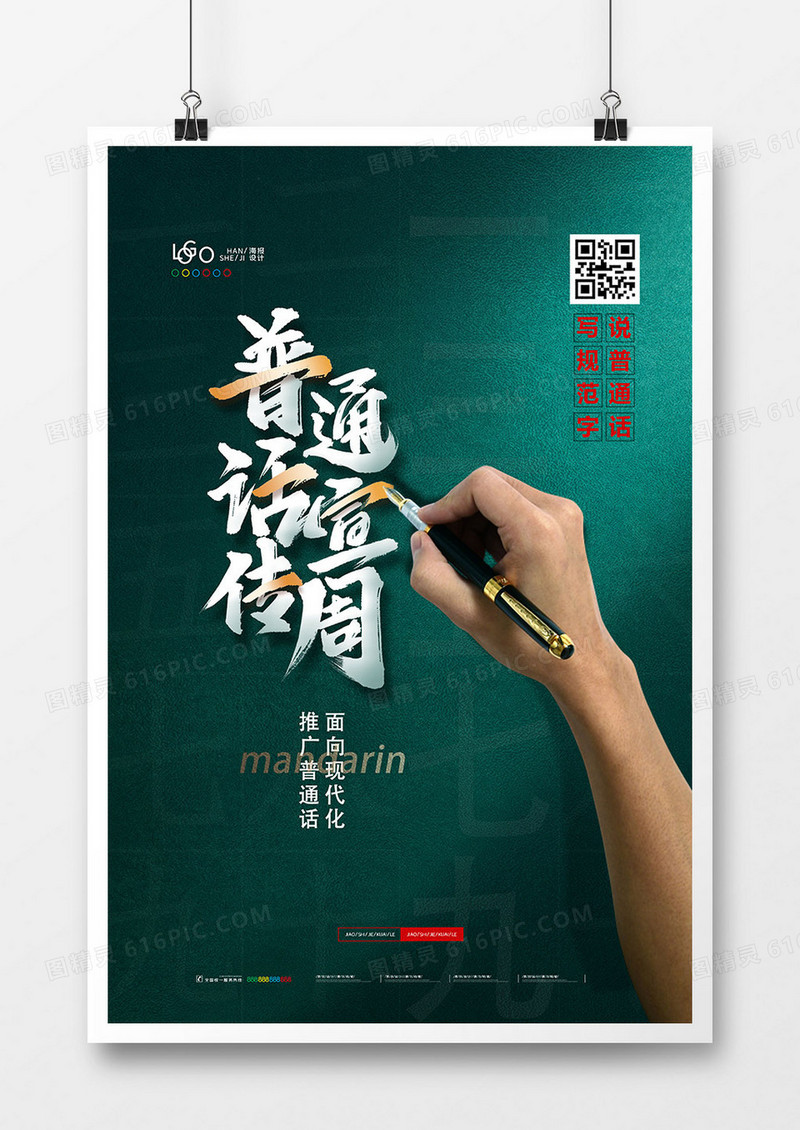 绿色简洁全国普通话宣传周海报设计