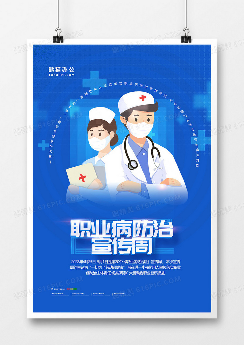 蓝色简约职业病防治法宣传周海报