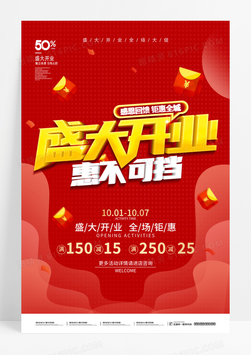 红色开业特惠盛大开业新店开业促销海报