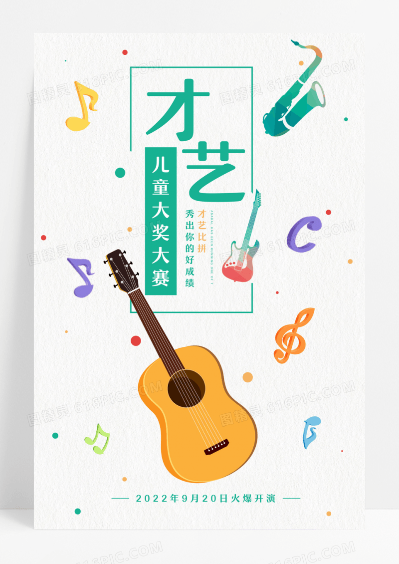 音乐才艺大赛海报设计