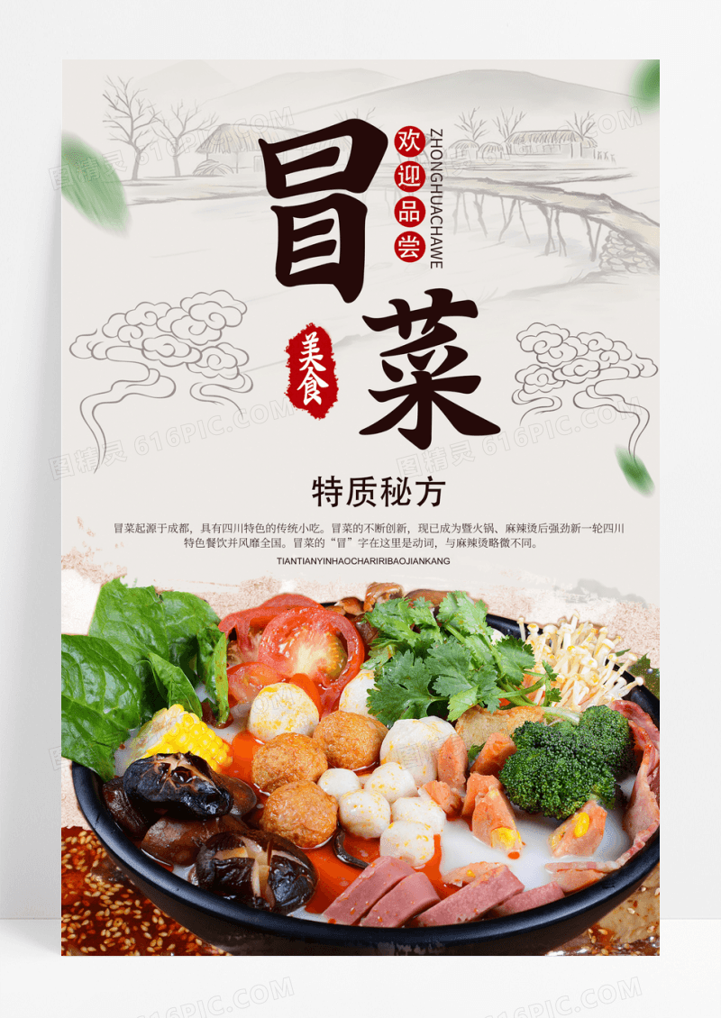 创意简约风格冒菜海报