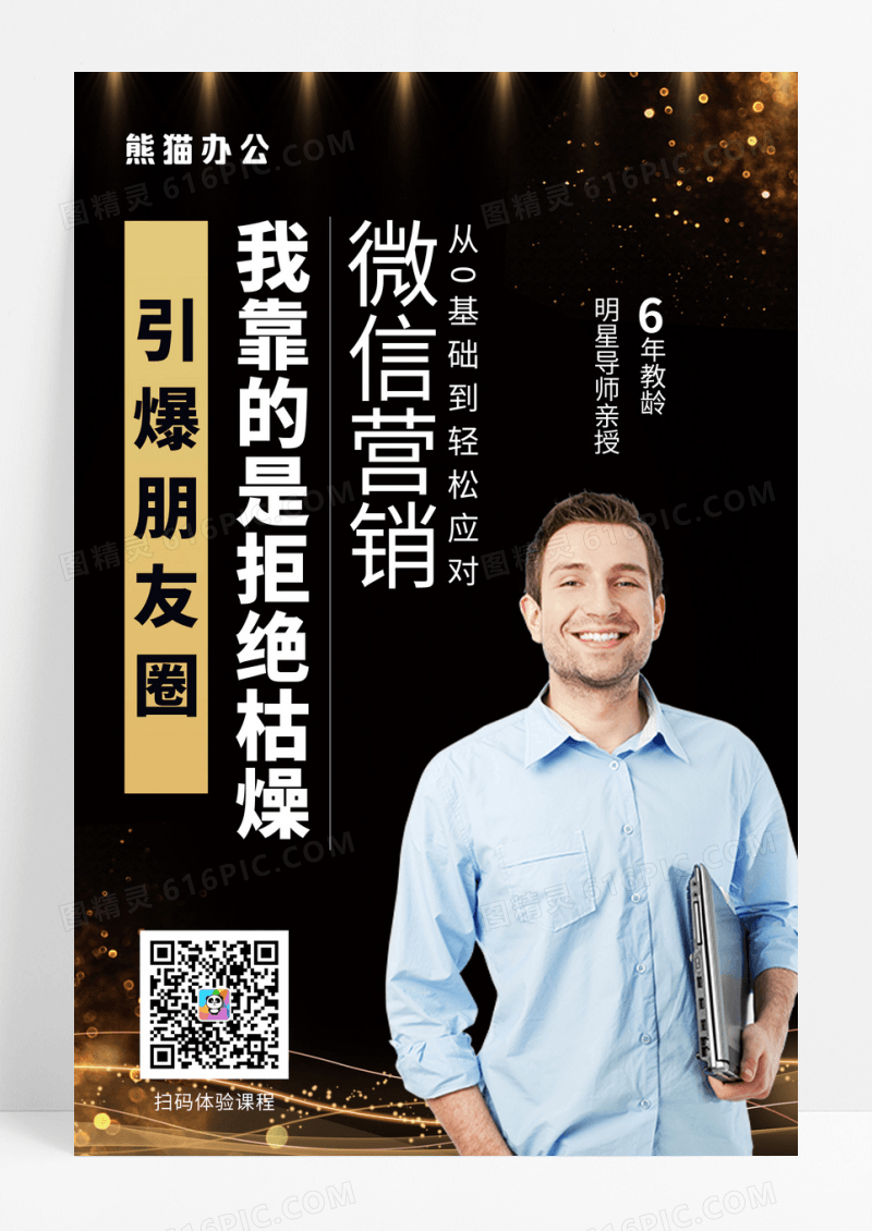 黑金玩转微商导师背景微商海报