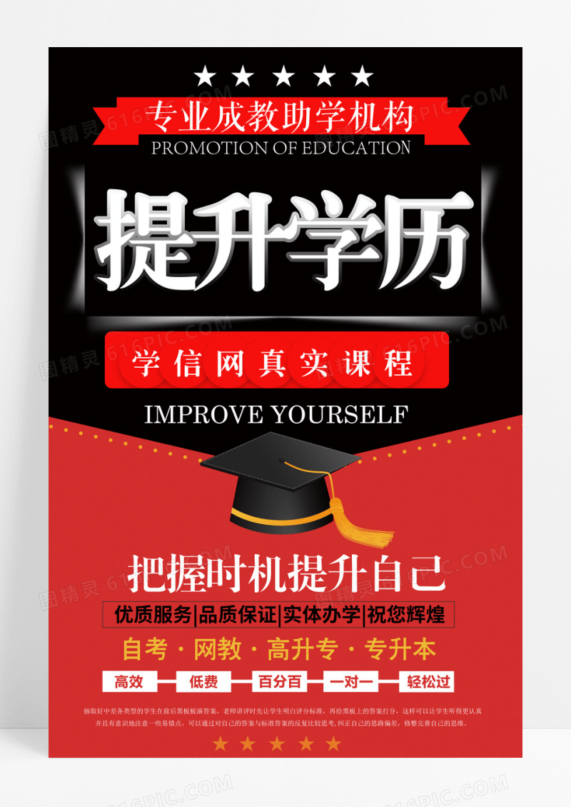 简约提升学历红黑背景专业成教助学机构招生海报
