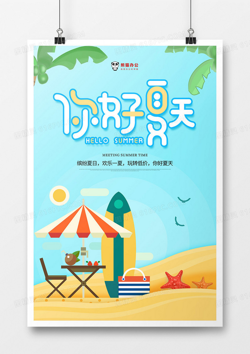 卡通海滩背景你好夏天海报