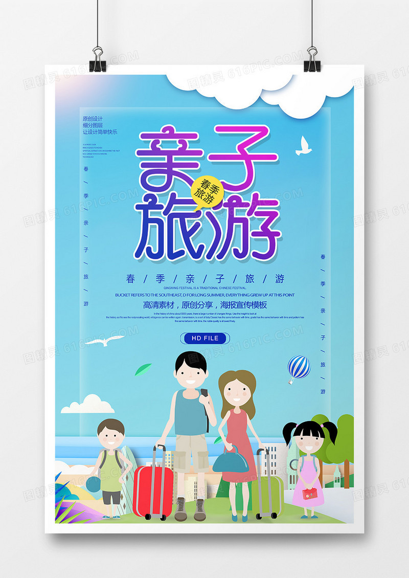 蓝色简约风卡通亲子旅游海报