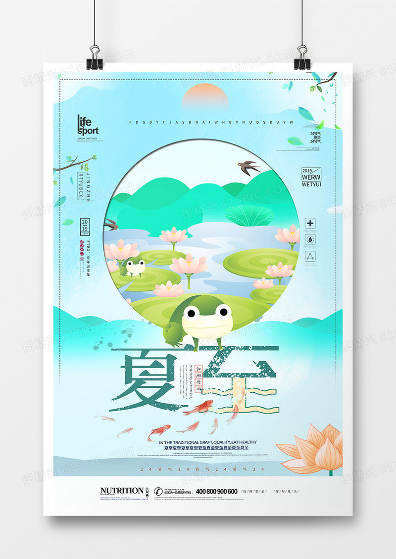 创意夏至24节气海报