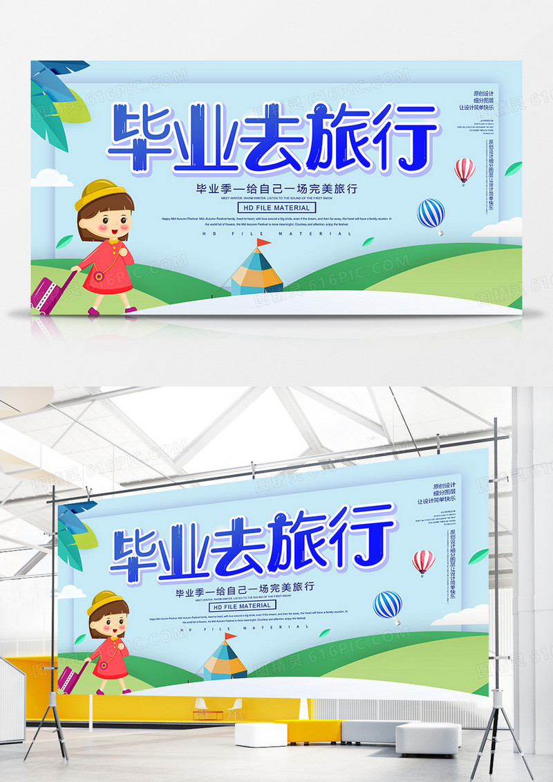 卡通创意毕业去旅行展板
