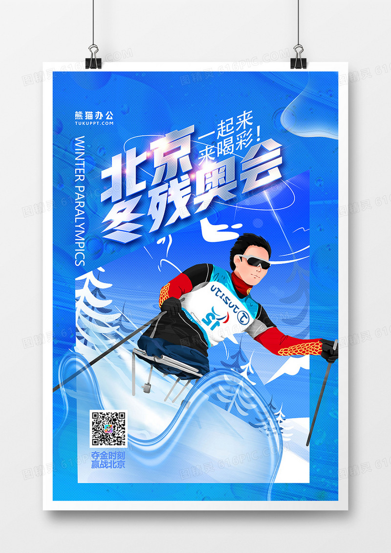 创意手绘2022北京冬季残奥会海报