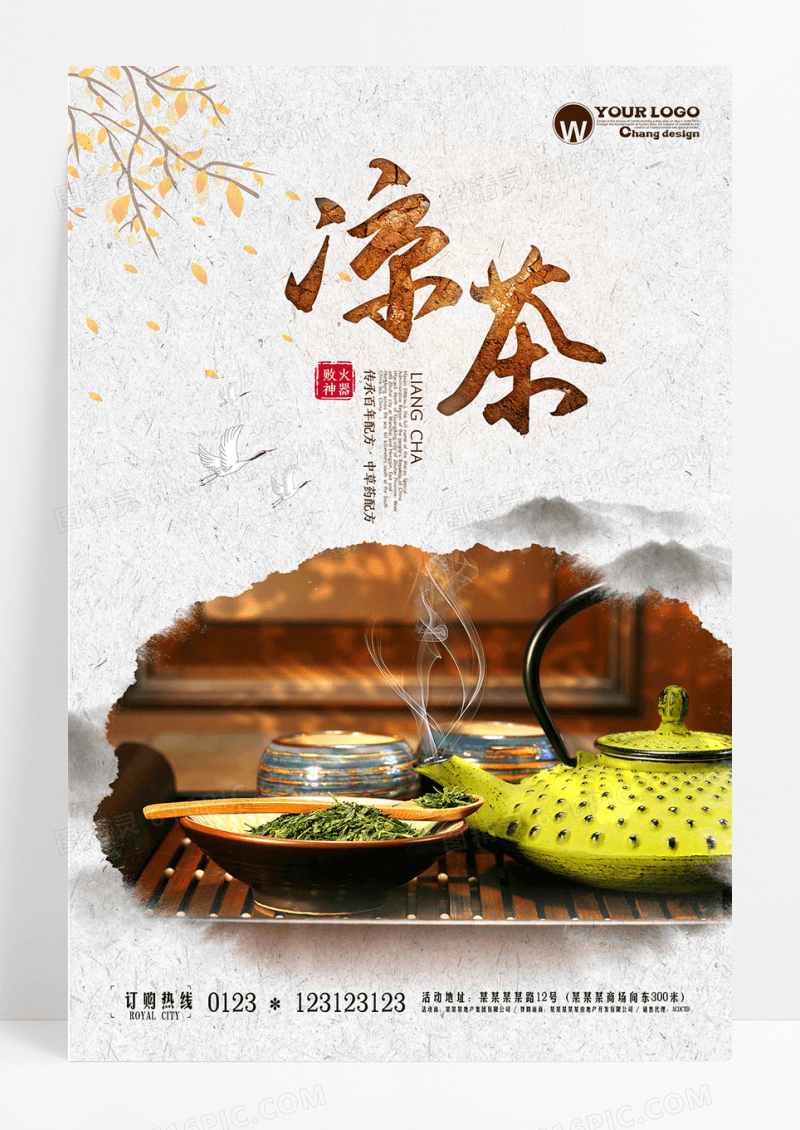 中国风凉茶海报设计