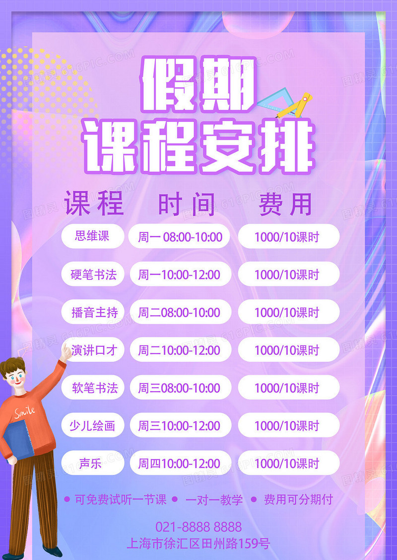 酸性简约假期课程安排海报