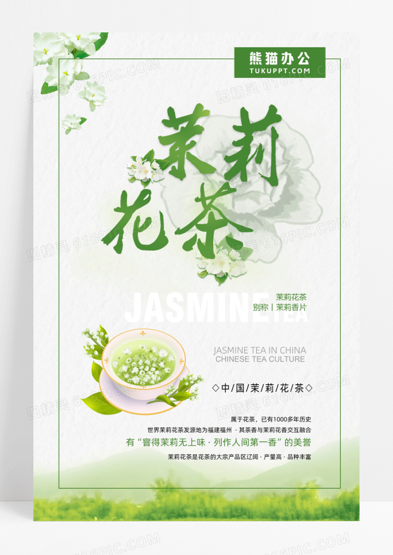 清新简约茉莉花茶海报