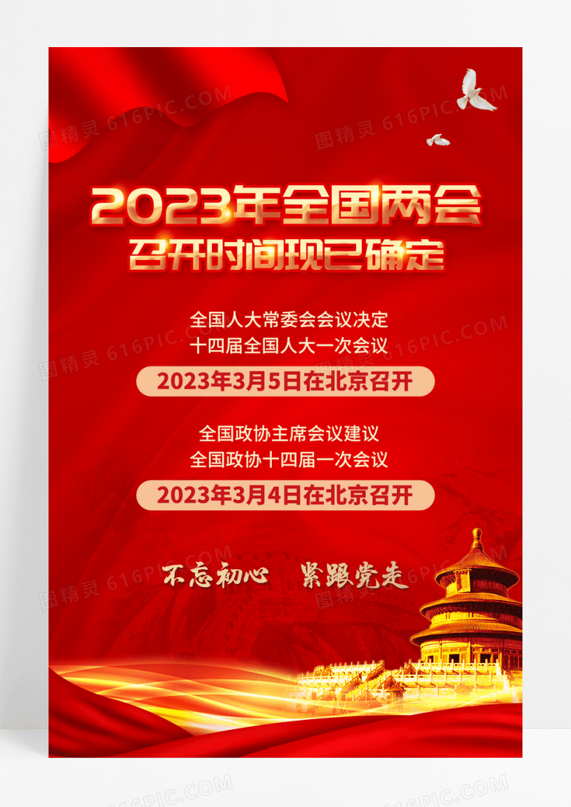 红色2023年全国两会召开宣传海报