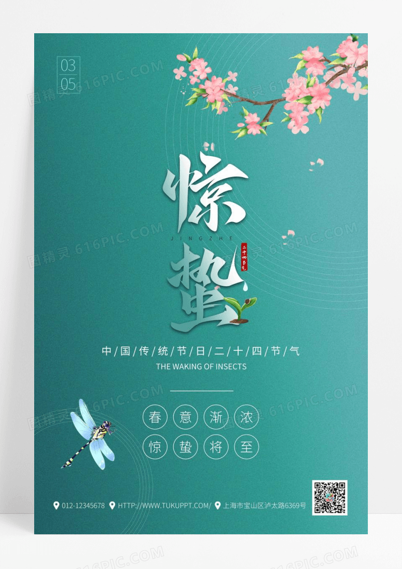 绿色二十四节气惊蛰海报设计