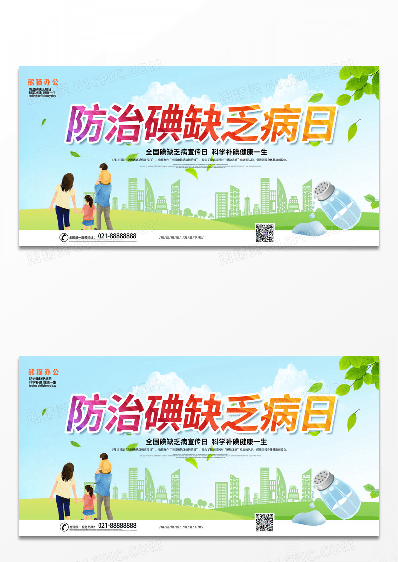 绿色简约时尚防治碘缺乏病日宣传展板