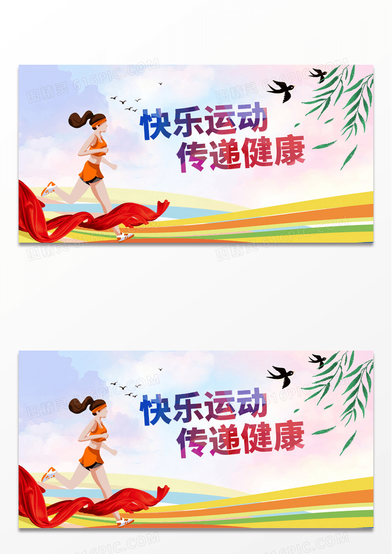 快乐运动传统健康展板