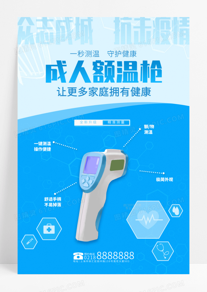 蓝色医疗器械保健安全健康额温枪海报