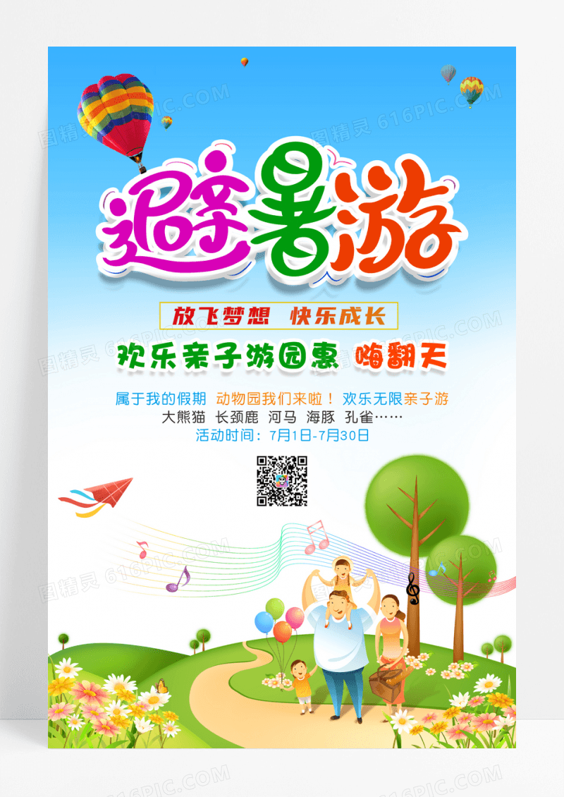 避暑亲子游园会海报