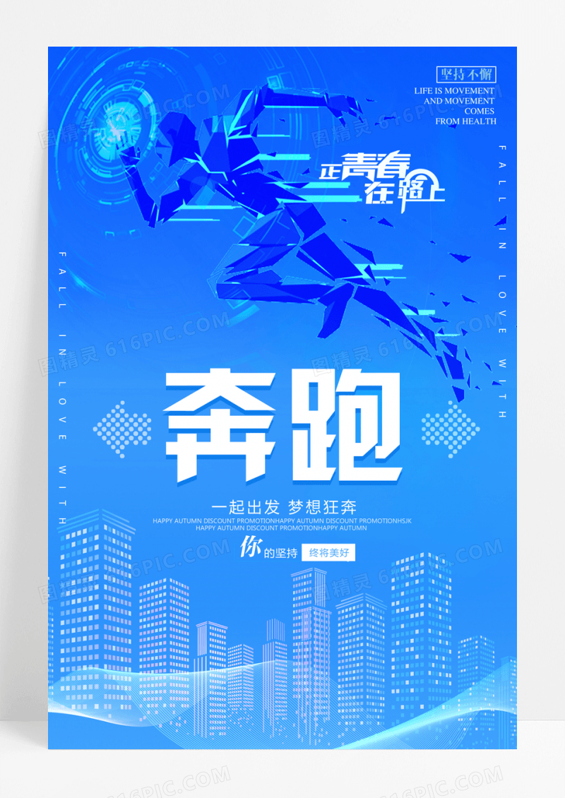 蓝色简约奔跑在路上企业创意海报