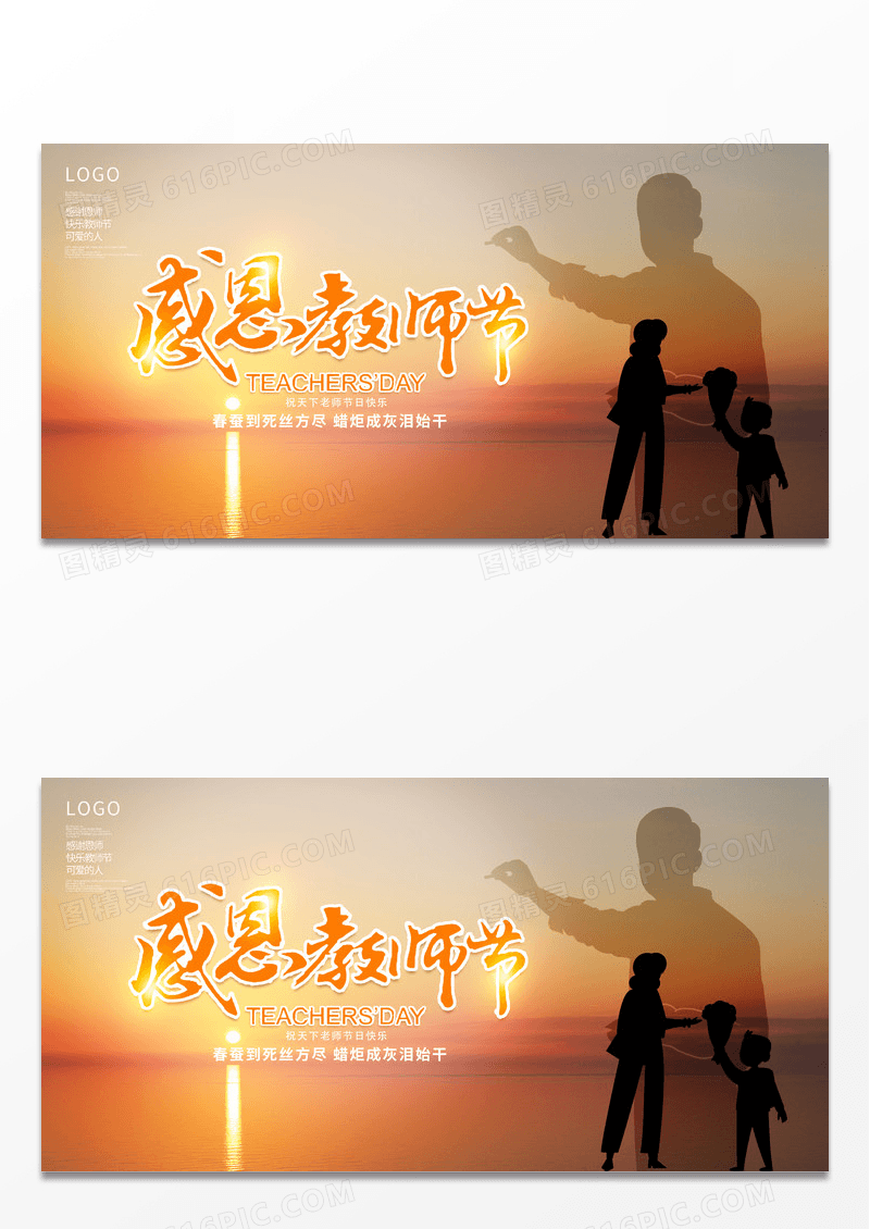 黄昏浪漫时尚卡通9月10日感恩教师节宣传展板设计