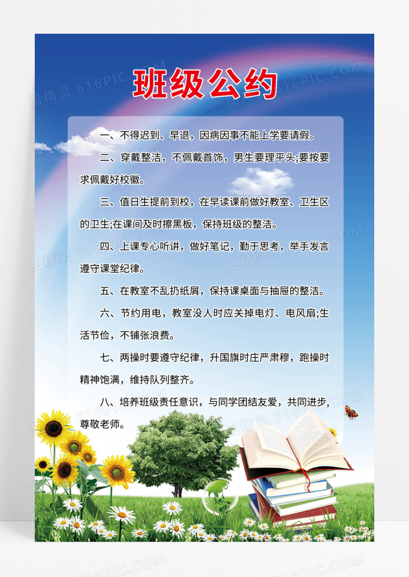 蓝色天空背景班级公约海报设计