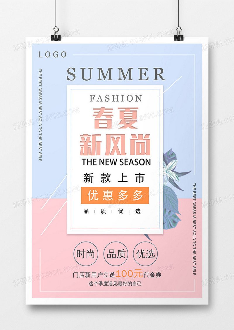 清新春夏促销活动海报