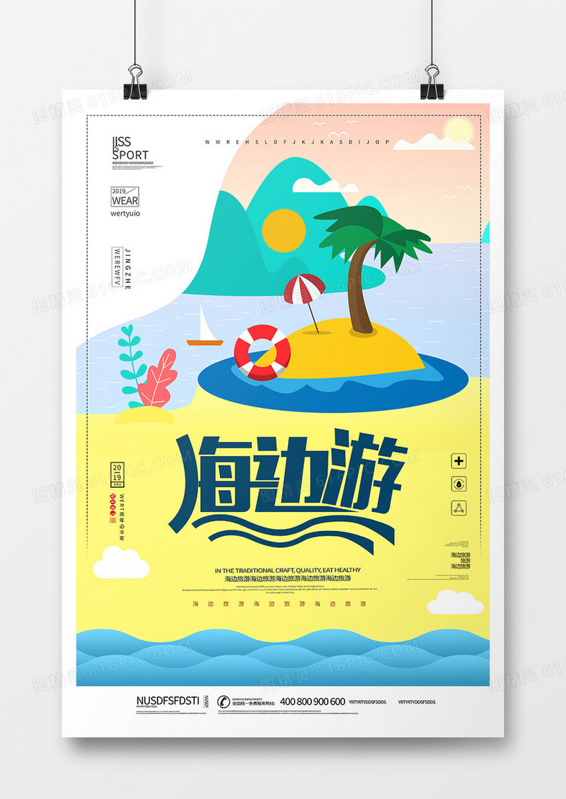 时尚创意海边旅游海报