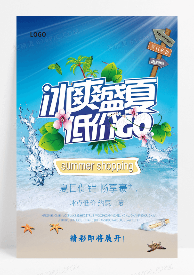 冰爽盛夏低价GO商场夏日促销海报