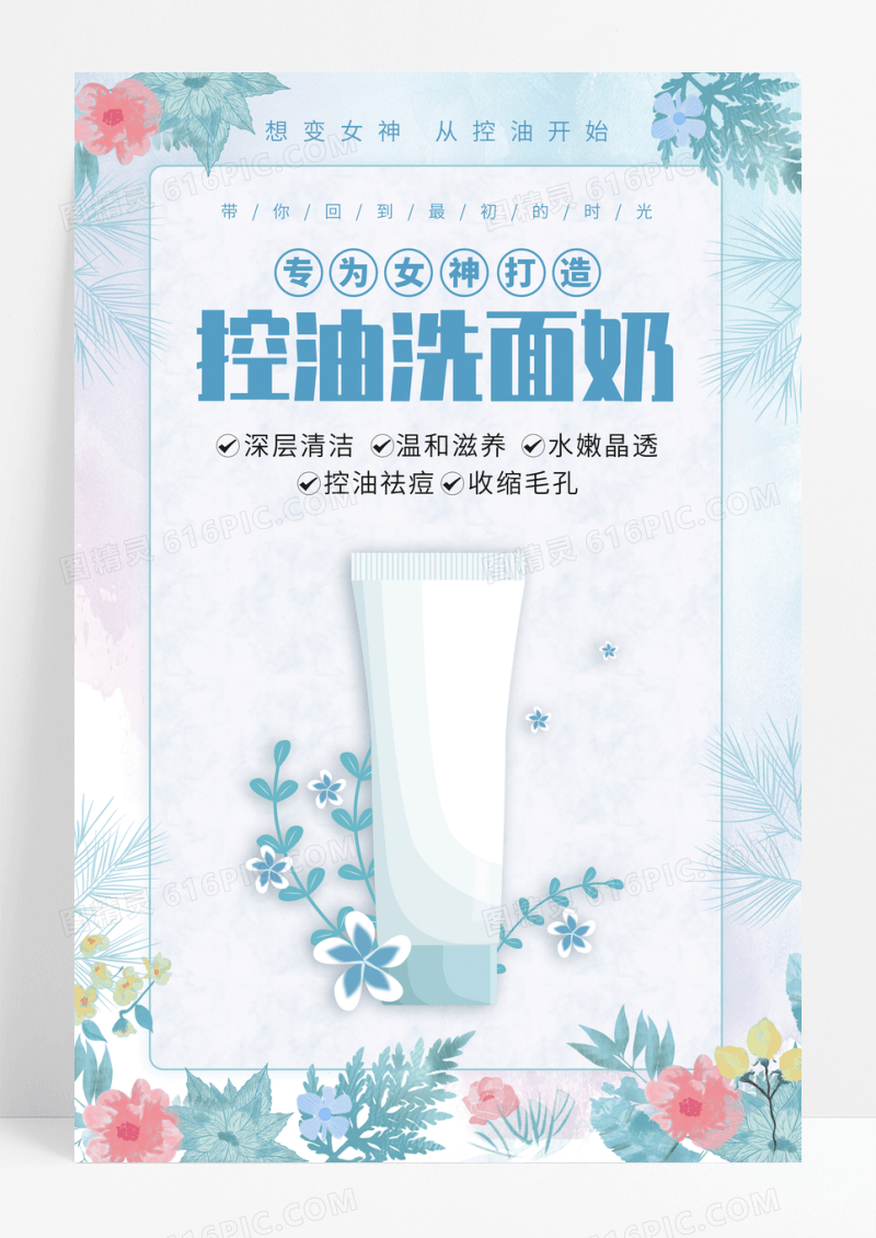 控油洗面奶清新宣传海报