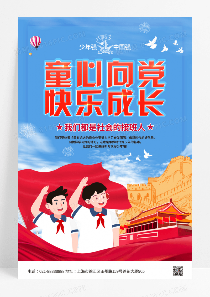 2022童心向党快乐成长海报