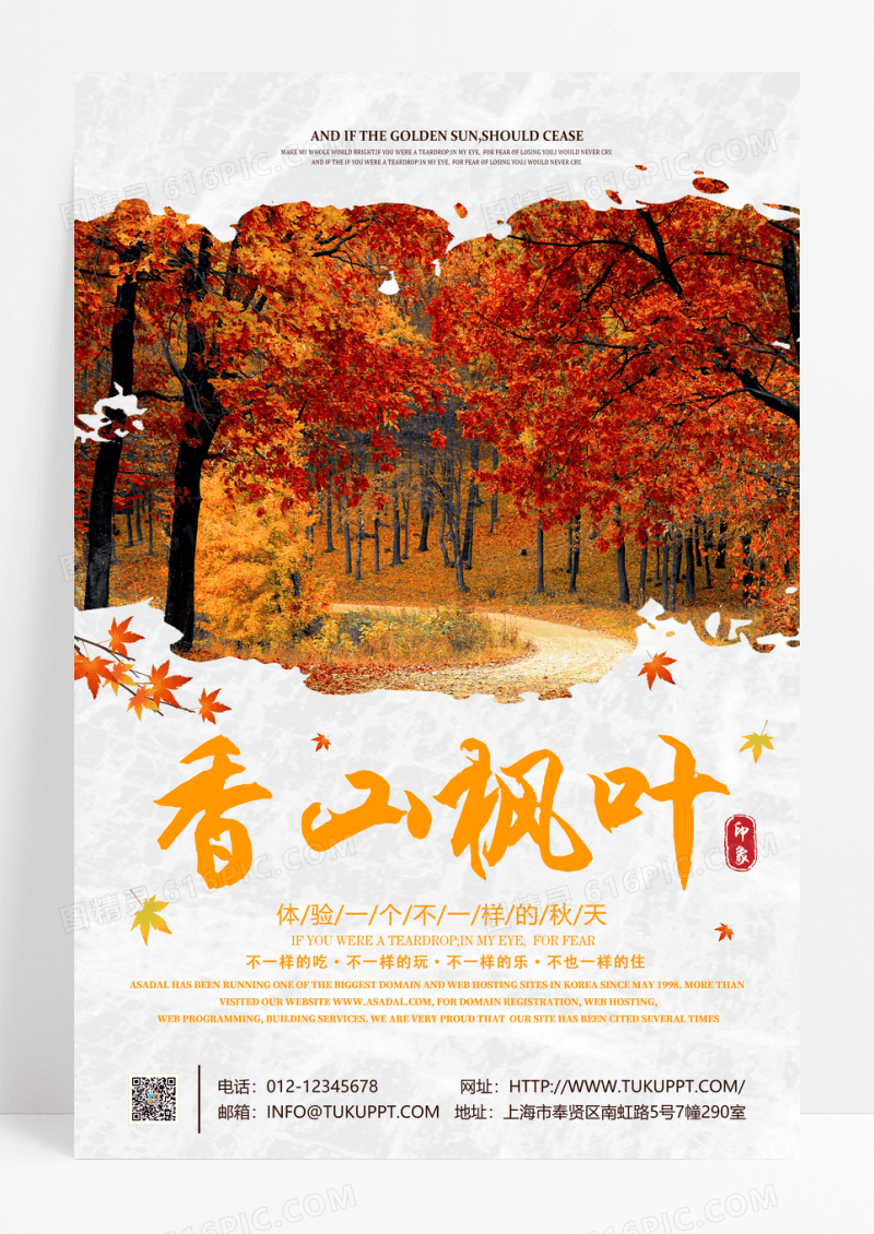 简洁香山枫叶旅海报