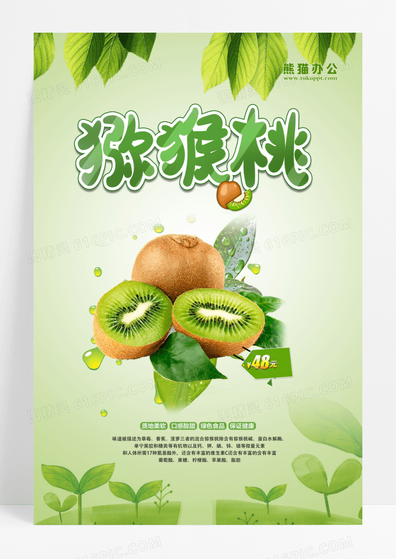 新鲜猕猴桃水果海报设计