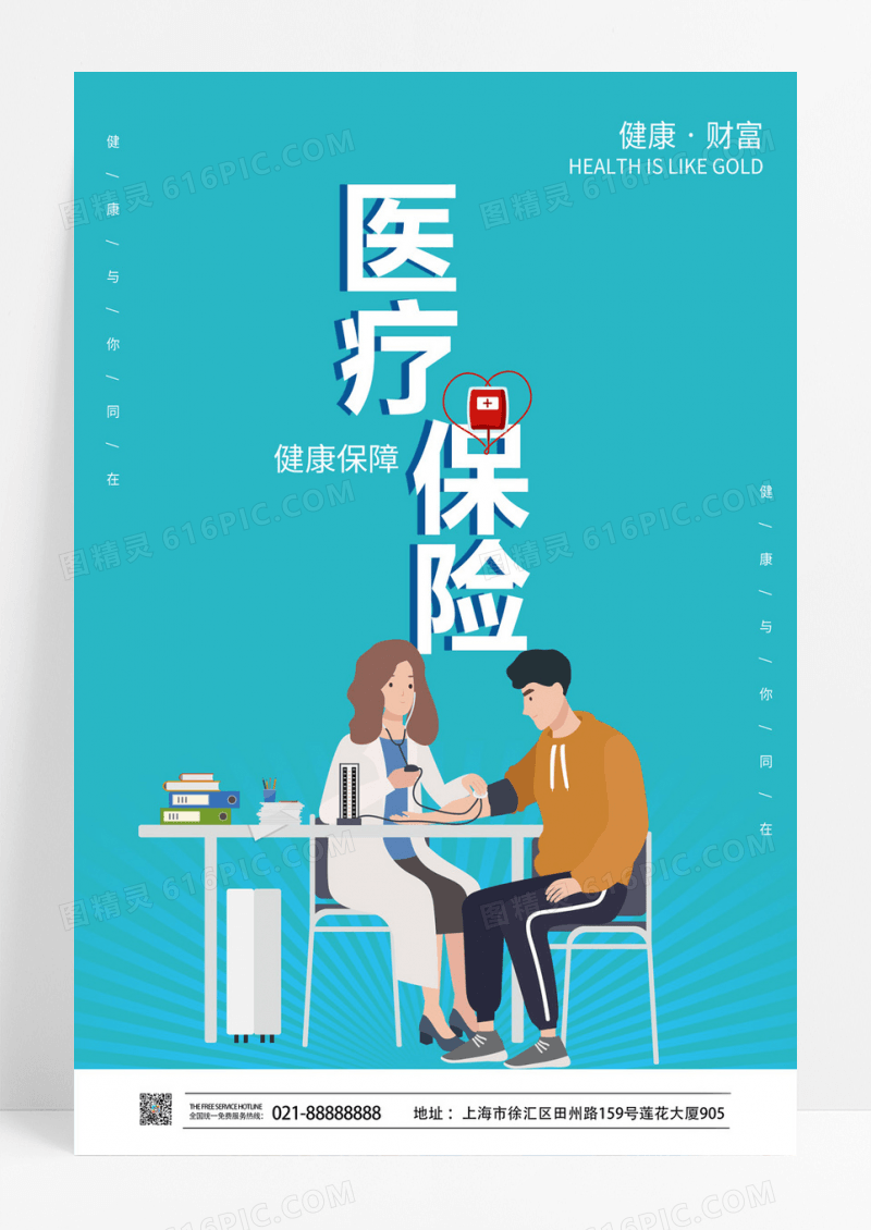  蓝色社会医疗保险一家人保险海报宣传