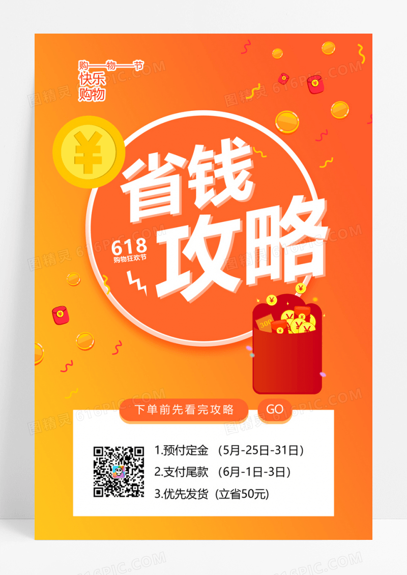  大气时尚618攻略宣传海报