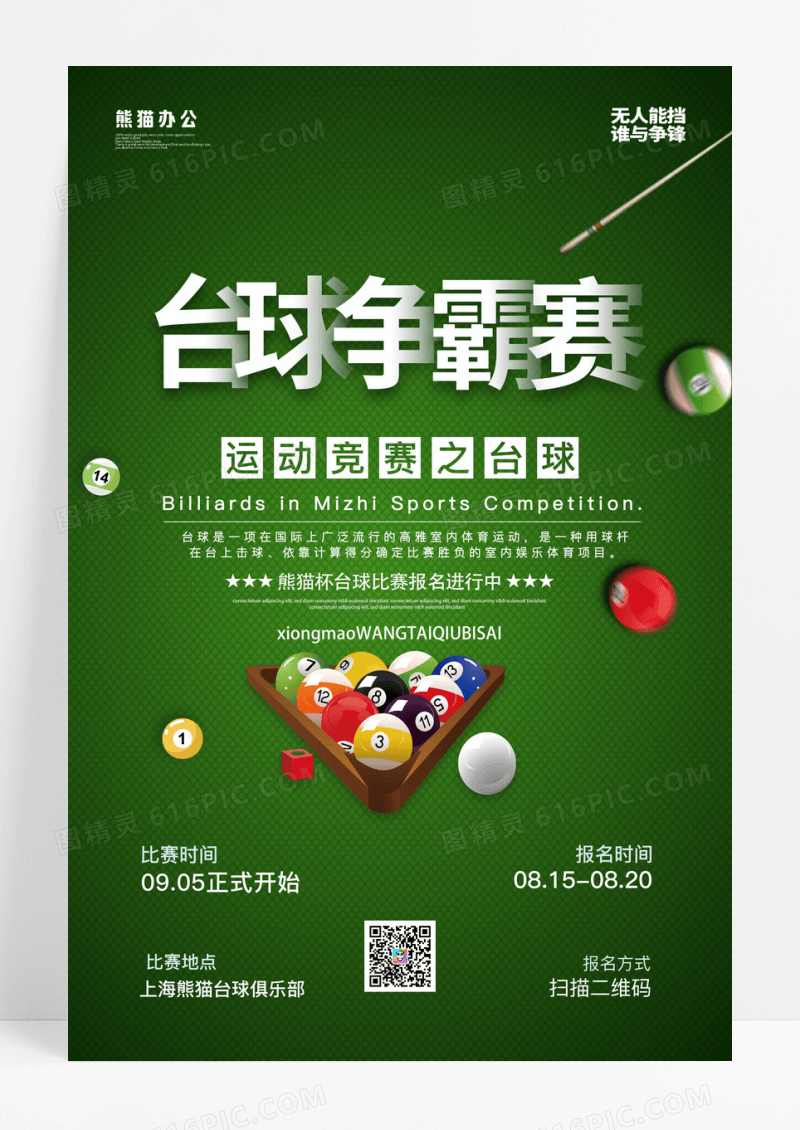 时尚水彩实用台球桌球运动宣传海报设计