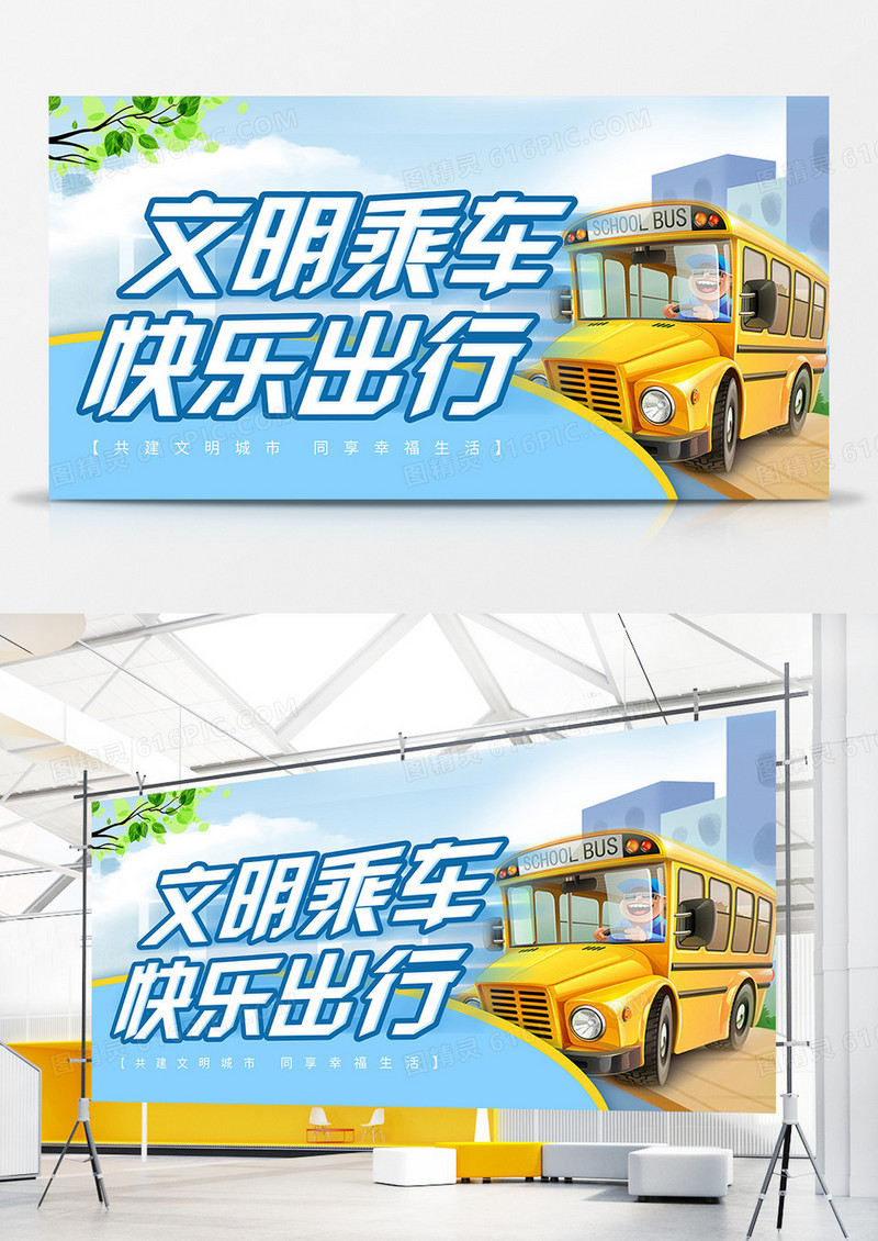 公益展板文明出行