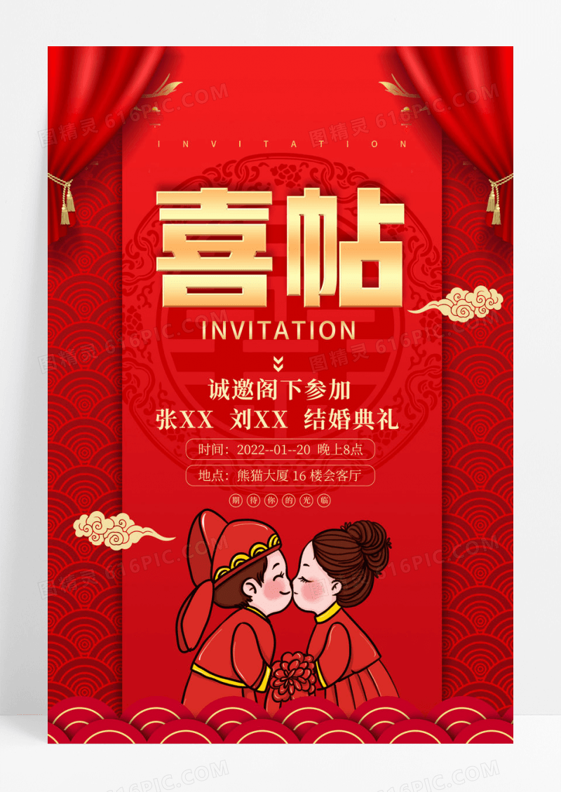 请柬婚礼请帖邀请函海报
