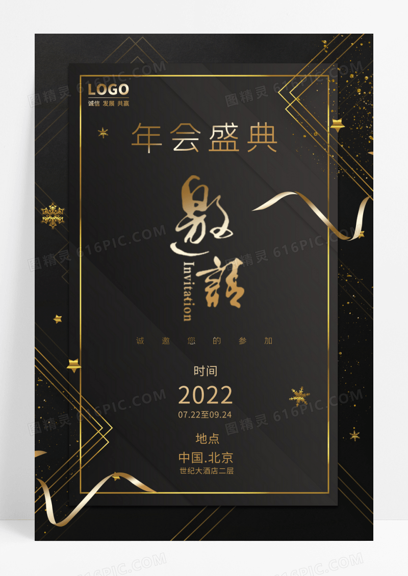 黑色简约年会邀请函海报