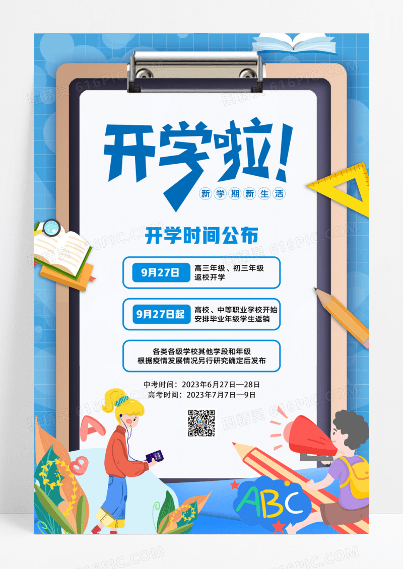 蓝色开学啦开学时间公布海报