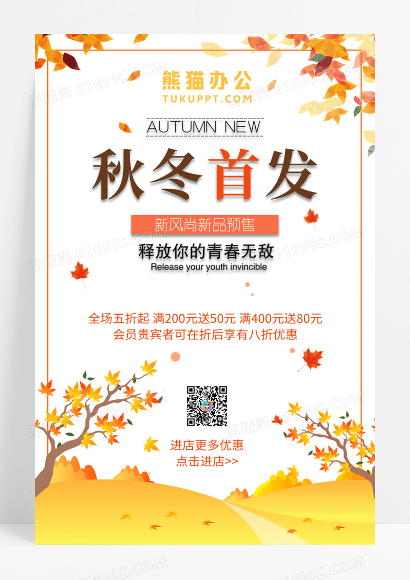 秋冬首发新品创意促销海报