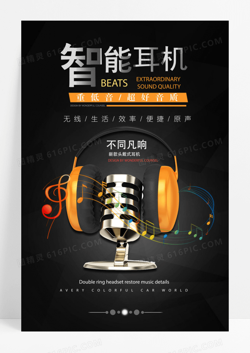 简约炫酷黑色智能耳机创意海报设计