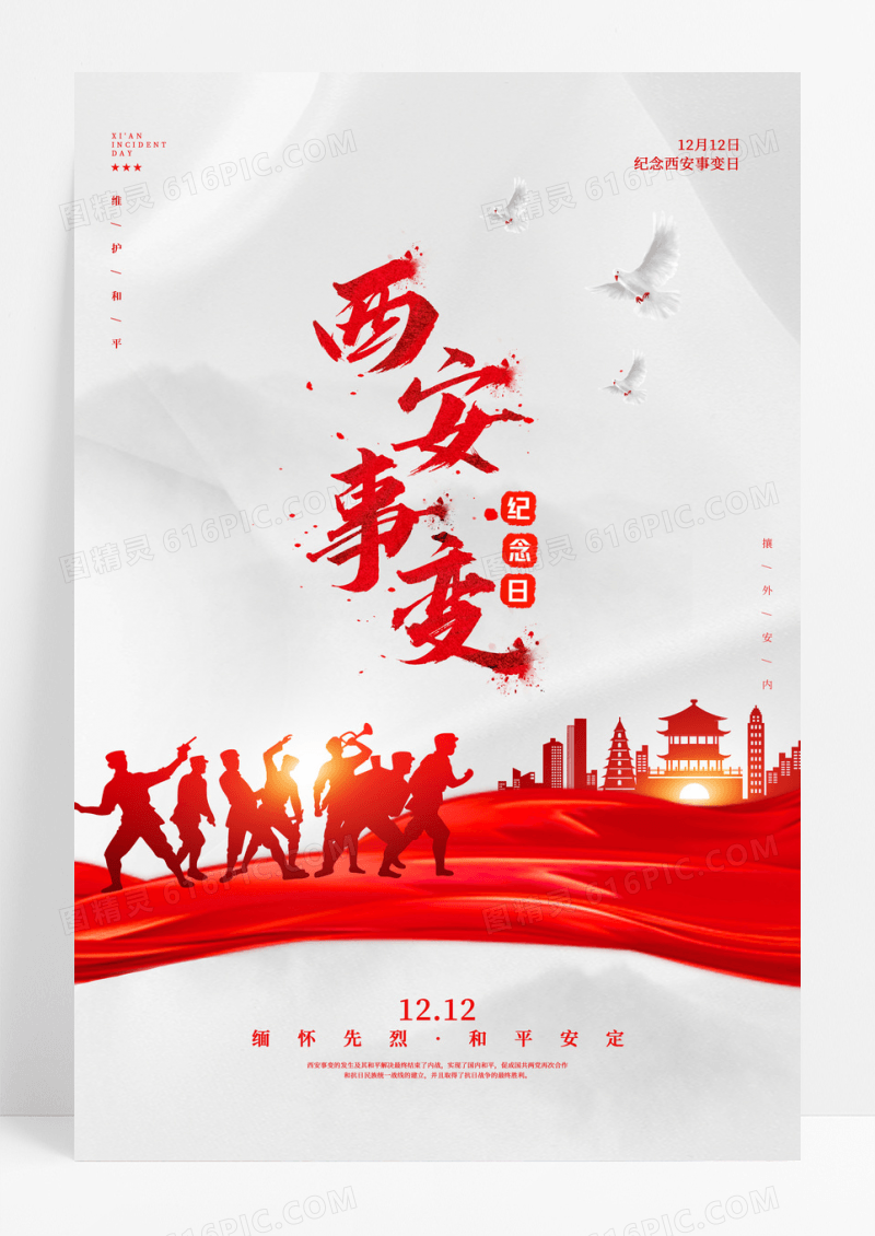 白色西安事变纪念日宣传海报